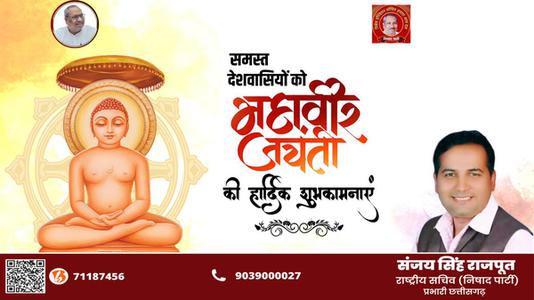 संजय सिंह राजपूत -अहिंसा परमो धर्म:   समस्त राष्ट्रवासियों को महावीर जयंती की हार्दिक शुभकामनाएं