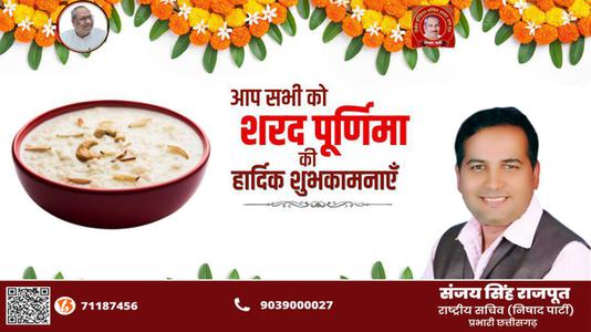 संजय सिंह राजपूत -शरद पूर्णिमा की आप सभी को   हार्दिक शुभकामनाएं