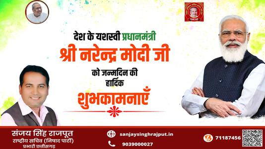 संजय सिंह राजपूत -श्री नरेंद्र दामोदरदास मोदी जी की जन्मदिवस   की हार्दिक शुभकामनाएं