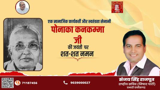 संजय सिंह राजपूत -भारतीय सामाजिक कार्यकर्त्ता, स्वतंत्रता सेनानी  पोनाका कनकम्मा जी की जयंती पर शत-शत नमन