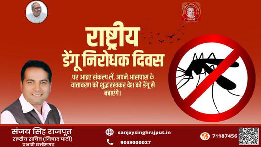 संजय सिंह राजपूत -डेंगू निरोधक दिवस  डेंगू  के प्रति जागरूक व् सचेत रहे और इससे बचे