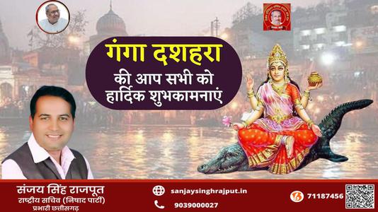 संजय सिंह राजपूत -गंगा दशहरा की आप सभी   राष्ट्रवासियों को हार्दिक शुभकामनाएं