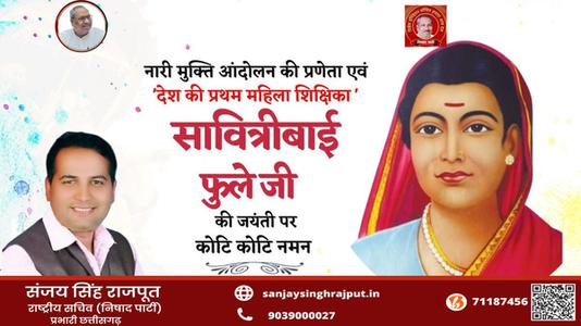 संजय सिंह राजपूत -मातृ शक्ति में शिक्षा की ज्योति जगाने वाली प्रथम महिला शिक्षिका एवं समाजसेविका   माता सावित्रीबाई फुले की जी जयंती पर विनम्र अभिवादन