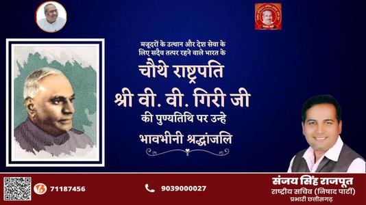 संजय सिंह राजपूत -श्री वराहगिरी वेंकट गिरी जी   की पुण्यतिथि पर  विनम्र श्रद्धांजलि