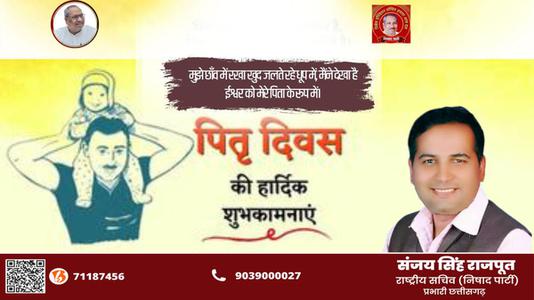 संजय सिंह राजपूत -पितृ दिवस की  सभी राष्ट्रवासियों को मंगलकामनाएं