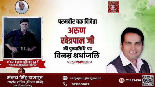 संजय सिंह राजपूत -अरुण खेत्रपाल जी   की पुण्यतिथि पर विनम्र श्रद्धांजलि