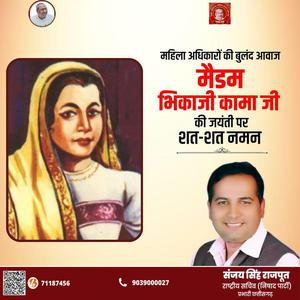 संजय सिंह राजपूत -भिकाजी कामा जी   की जयंती पर कोटि कोटि नमन
