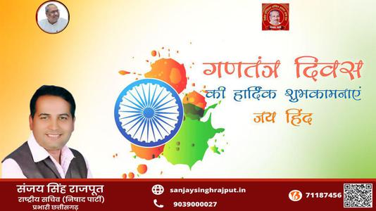 संजय सिंह राजपूत -सारे जहां से अच्छा हिंदुस्तान हमारा    भारतीय लोकतंत्र के महोत्सव गणतंत्र दिवस की सभी देशवासियों को हार्दिक शुभकामनाएं