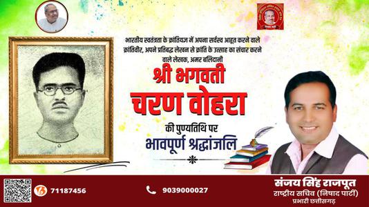 संजय सिंह राजपूत -भगवती चरण वोहरा जी  की पुण्यतिथि पर विनम्र श्रद्धांजलि