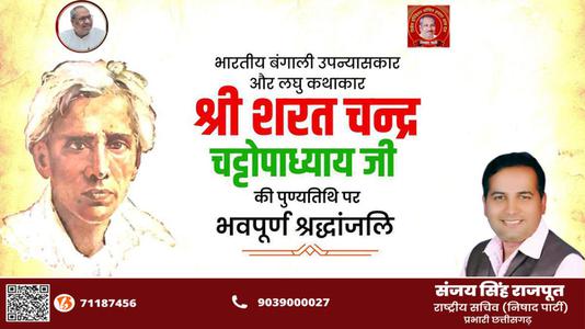 संजय सिंह राजपूत -कालजयी कृति 'देवदास' के रचनाकार, सुप्रसिद्ध उपन्यासकार, लोकप्रिय लेखक   श्री शरत चंद्र चट्टोपाध्याय जी की पुण्यतिथि पर विनम्र श्रद्धांजलि