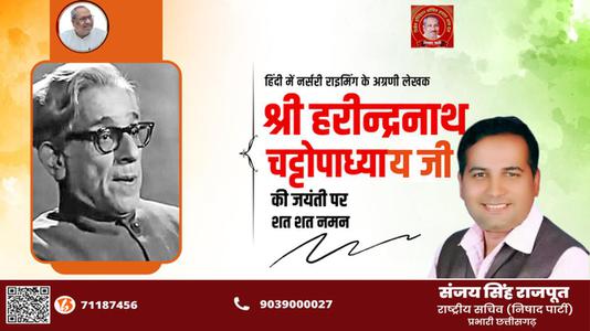 संजय सिंह राजपूत -हरिन्द्रनाथ चटोपाध्याय जी   की जयंती पर शत शत नमन