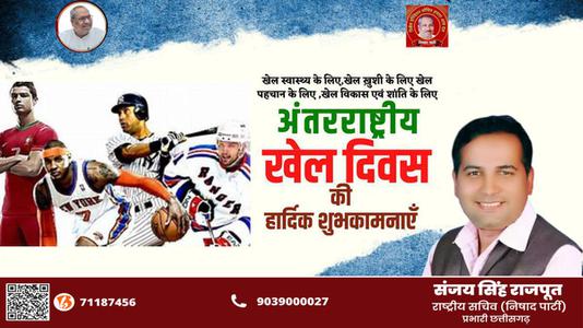 संजय सिंह राजपूत -राष्ट्रीय खेल दिवस की   आप सभी देशवासियों को हार्दिक शुभकामनाएं