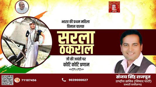 संजय सिंह राजपूत -सरला ठकराल जी   की जयंती पर शत शत नमन