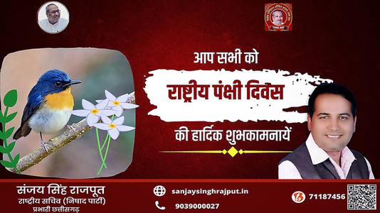 संजय सिंह राजपूत -राष्ट्रीय पक्षी दिवस की सभी देशवासियों  को हार्दिक शुभकामनाएं