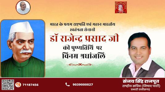 संजय सिंह राजपूत -भारत के प्रथम राष्ट्रपति एवं महान भारतीय स्वतंत्रता सेनानी  डॉ राजेन्द्र प्रसाद जी की पुण्यतिथि पर विनम्र श्रधांजलि