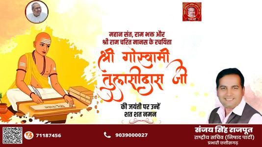 संजय सिंह राजपूत -तुलसीदास जी  की जयंती पर शत शत नमन