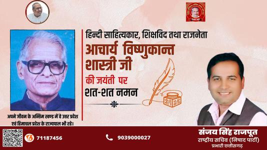 संजय सिंह राजपूत -विष्णु कान्त शास्त्री जी की जयंती   पर शत-शत नमन