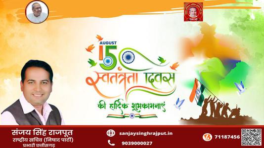 संजय सिंह राजपूत -स्वतंत्रता दिवस की हार्दिक शुभकामनाएं   आज़ादी का उत्सव आप सभी देशवासियों के जीवन में मंगल लाये