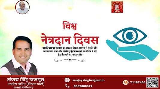 संजय सिंह राजपूत -विश्व नेत्रदान दिवस की आप सभी   देशवासियों को हार्दिक शुभकामनाएं