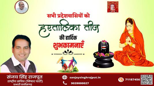 संजय सिंह राजपूत -हरतालिका तीज की आप सभी देशवासियों को   हार्दिक शुभकामनाएं
