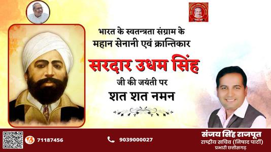 संजय सिंह राजपूत -सरदार उधम सिंह जी की जयंती   पर कोटि-कोटि नमन