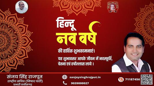 संजय सिंह राजपूत -हिन्दू नए वर्ष   की हार्दिक शुभकामनाएं