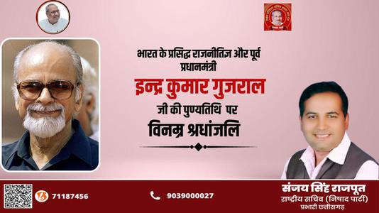 संजय सिंह राजपूत -इन्द्र कुमार गुजराल जी की पुण्यतिथि  पर  विनम्र श्रद्धांजलि।