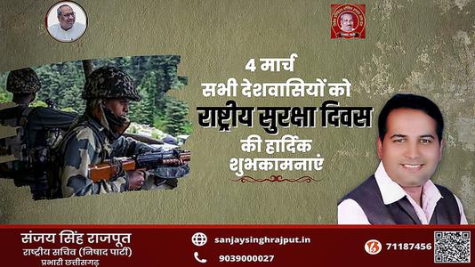 संजय सिंह राजपूत -राष्ट्रीय सुरक्षा दिवस   की हार्दिक शुभकामाएं