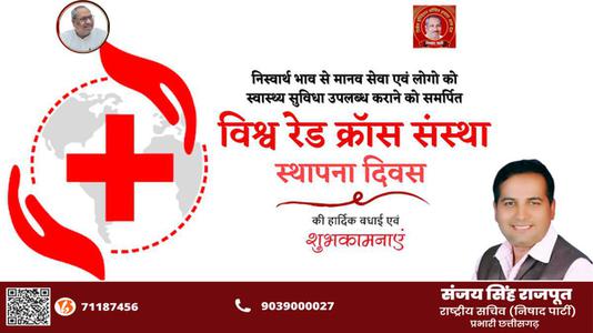 संजय सिंह राजपूत -रेड क्रॉस स्थापना दिवस   की सभी देशवासियों को हार्दिक शुभकामनायें