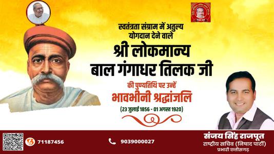 संजय सिंह राजपूत -श्री लोकमान्य बाल गंगाधर तिलक जी की पुण्यतिथि    पर विनम्र श्रद्धांजलि
