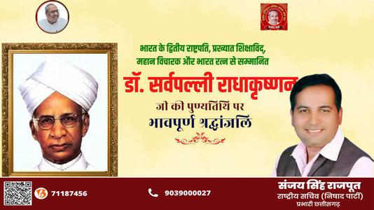 संजय सिंह राजपूत -भारत के प्रथम उप-राष्ट्रपति और द्वितीय राष्ट्रपति रहे डॉ सर्वपल्ली राधाकृष्णन जी   की पुण्यतिथि पर  विनम्र श्रद्धांजलि