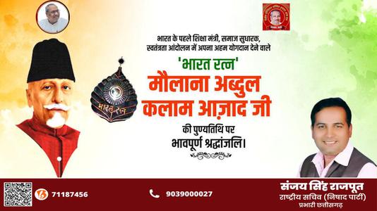 संजय सिंह राजपूत -मौलाना अब्दुल कलाम आजाद जी की पुण्यतिथि    पर  विनम्र श्रद्धांजलि