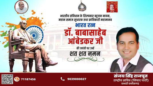 संजय सिंह राजपूत -बोद्धिसत्व, संविधान निर्माता, विश्वरत्न बाबासाहेब  डॉ भीमराव अंबेडकर जी की जयंती पर शत शत वंदन