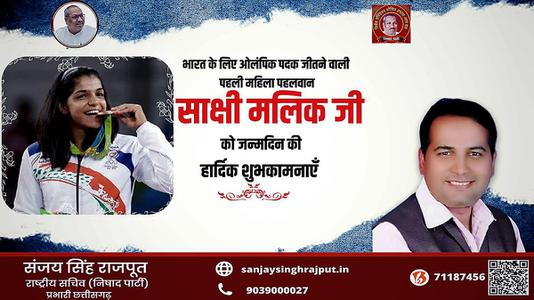 संजय सिंह राजपूत -साक्षी मलिक जी के जन्मदिन   की  हार्दिक शुभकामनाएं