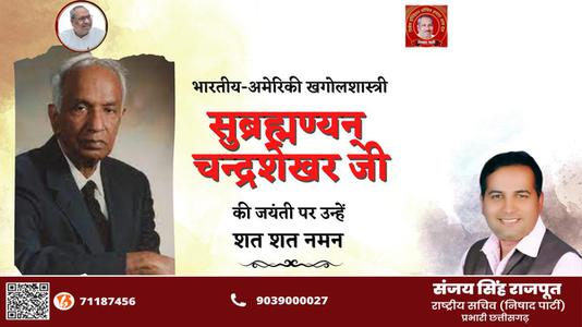 संजय सिंह राजपूत -सुब्रह्मण्यन् चन्द्रशेखर जी  की जयंती पर शत शत  नमन