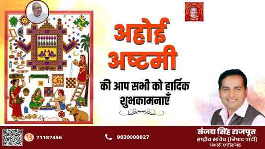 संजय सिंह राजपूत -अहोई अष्टमी की सभी देशवासियों   को हार्दिक शुभकामनाएं