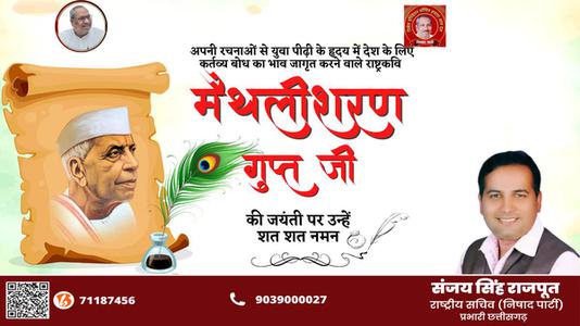 संजय सिंह राजपूत -राष्ट्रवादी कवि मैथिलीशरण गुप्त जी की   जयंती पर कोटि कोटि नमन