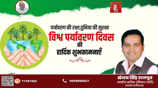 संजय सिंह राजपूत -विश्व पर्यावरण दिवस   आओ पर्यावरण बचाए, पृथ्वी के भविष्य को समृद्ध बनाएं