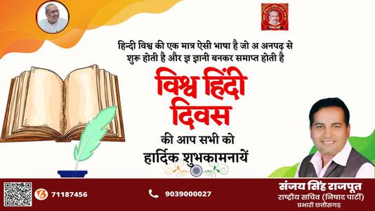 संजय सिंह राजपूत -सभी देशवासियो को	  विश्व हिंदी दिवस की शुभकामनाएं
