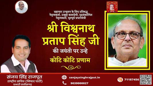 संजय सिंह राजपूत -भारत गणराज्य के ‌‌दसवे क्रम के (७वें व्यक्ति) प्रधानमंत्री विश्वनाथ प्रताप सिंह जी   की जयंती पर शत शत  नमन