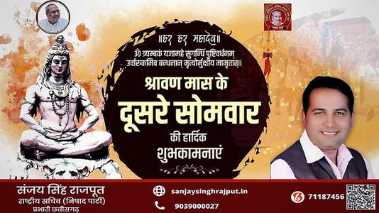 संजय सिंह राजपूत -सावन के सोमवारी  की हार्दिक शुभकामनाएं