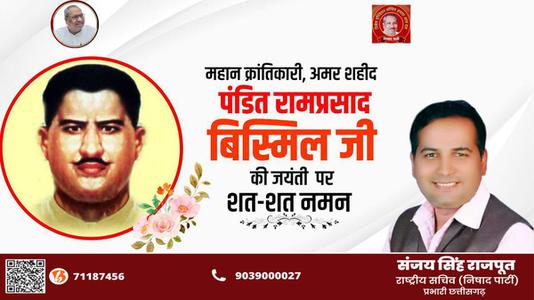 संजय सिंह राजपूत -पंडित राम प्रसाद बिस्मिल जी   की जयंती पर शत शत  नमन