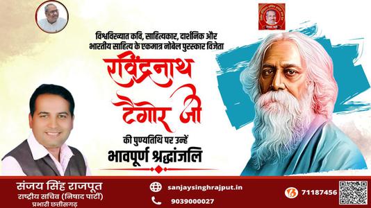 संजय सिंह राजपूत -श्री रवींद्रनाथ टैगोर जी की पुण्यतिथि   पर  उन्हें  विनम्र श्रद्धांजलि