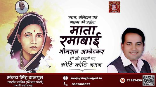 संजय सिंह राजपूत -माता रमाबाई अंबेडकर जी की   जयंती पर शत शत नमन
