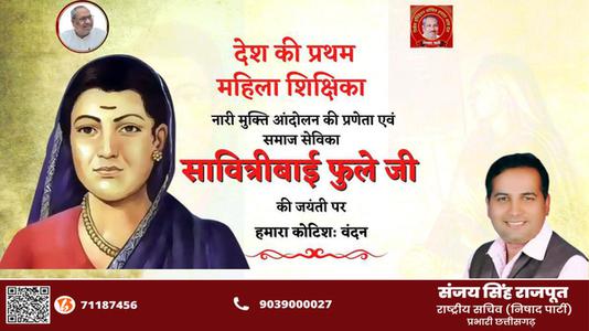 संजय सिंह राजपूत -मातृ शक्ति में शिक्षा की ज्योति जगाने वाली प्रथम महिला शिक्षिका एवं समाजसेविका   माता सावित्रीबाई फुले की जी जयंती पर विनम्र अभिवादन