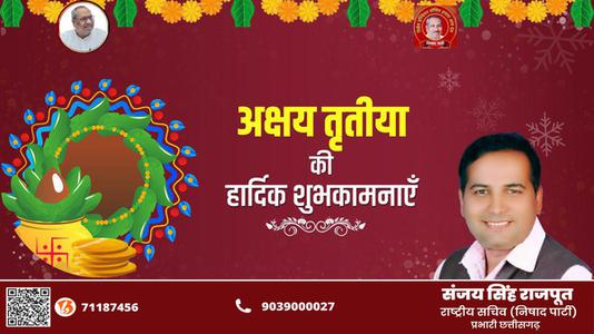 संजय सिंह राजपूत -अक्षय तृतीया  की सभी देशवासियो को हार्दिक शुभकामनायें