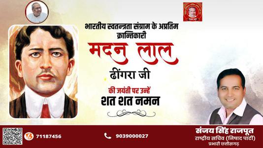 संजय सिंह राजपूत - मदन लाल ढींगरा  जी  की जयंती पर उन्हें कोटि कोटि नमन