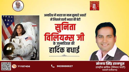 संजय सिंह राजपूत -सुनीता विलियम्स के जन्मदिन की हार्दिक बधाई