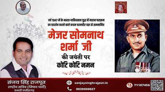 संजय सिंह राजपूत -मेजर सोमनाथ शर्मा जी   की जयंती पर शत शत नमन