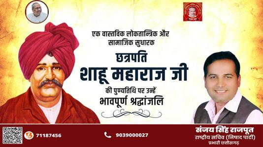 संजय सिंह राजपूत -छत्रपती राजर्षी शाहू महाराज जी  की पुण्यतिथि पर विनम्र श्रद्धांजलि